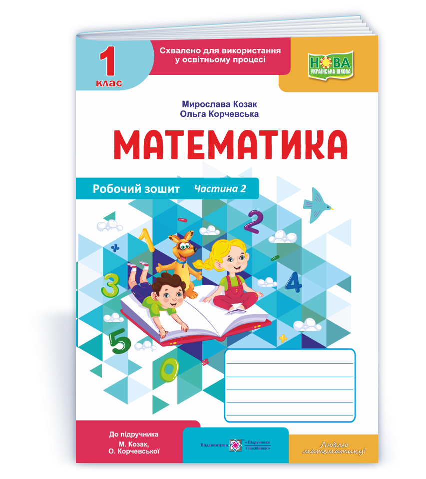 Математика  Робочий зошит. 1 клас. У 2 ч. Ч. 2 (до підручн. М. Козак, О. Корчевської)