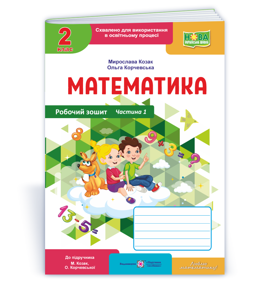 Математика  Робочий зошит. 2 клас. У 2 ч. Ч. 1 (до підручн. М. Козак, О. Корчевської)