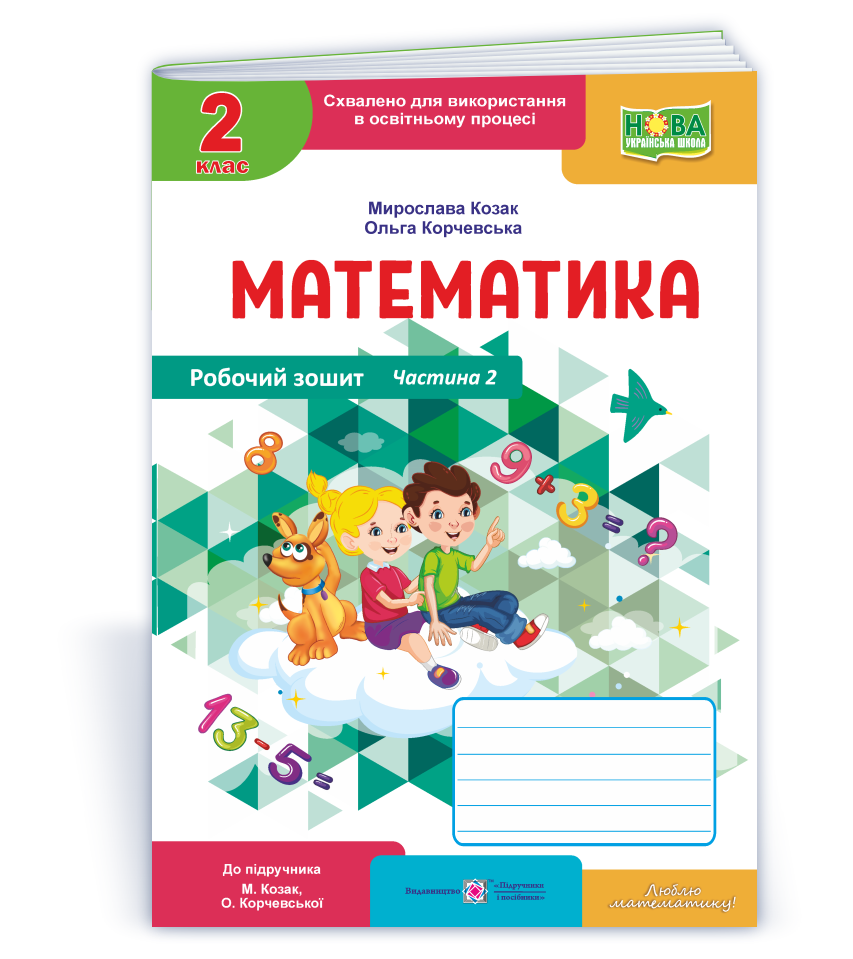 Математика  Робочий зошит. 2клас. У 2 ч. Ч. 2 (до підручн. М. Козак, О. Корчевської)