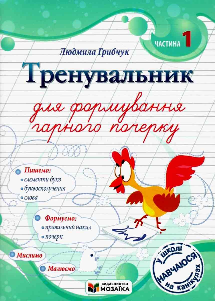 Тренувальник для формування гарного почерку. 2 КЛАС Частина 2. Панчук Г.