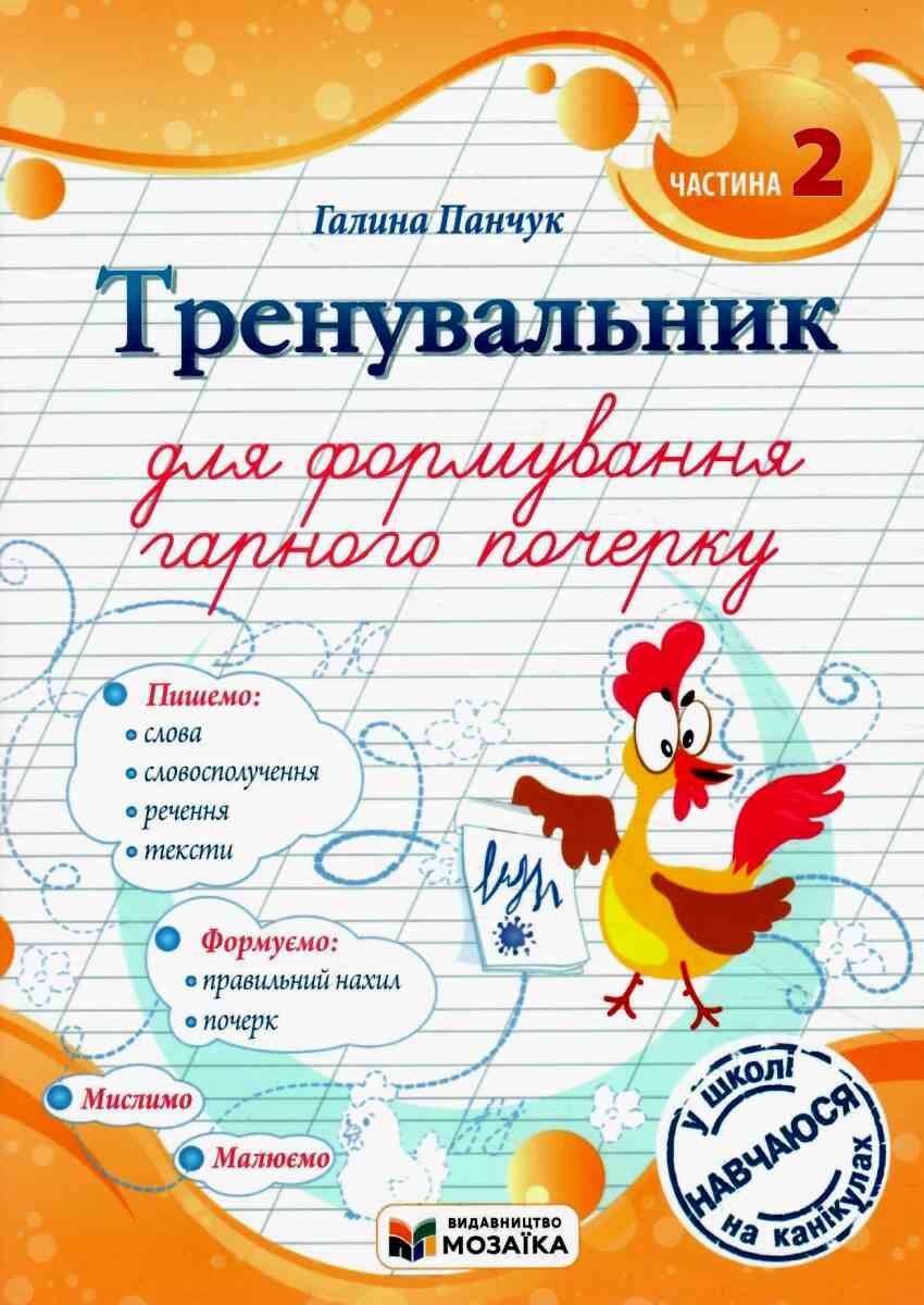 Тренувальник для формування гарного почерку.  2 КЛАС  Частина 2. Панчук Г.