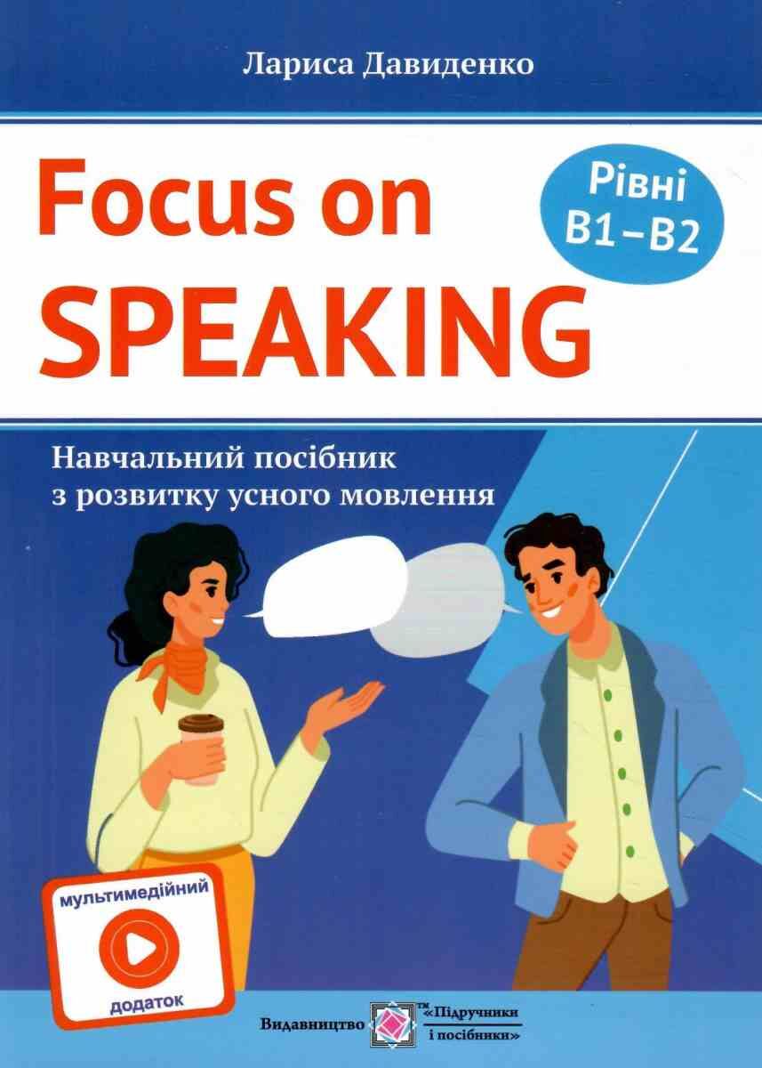 Розмовляємо англійською. Посібник з розвитку усного мовлення. Рівні B1–B2. З мультимедійним додатком.  Давиденко Л.