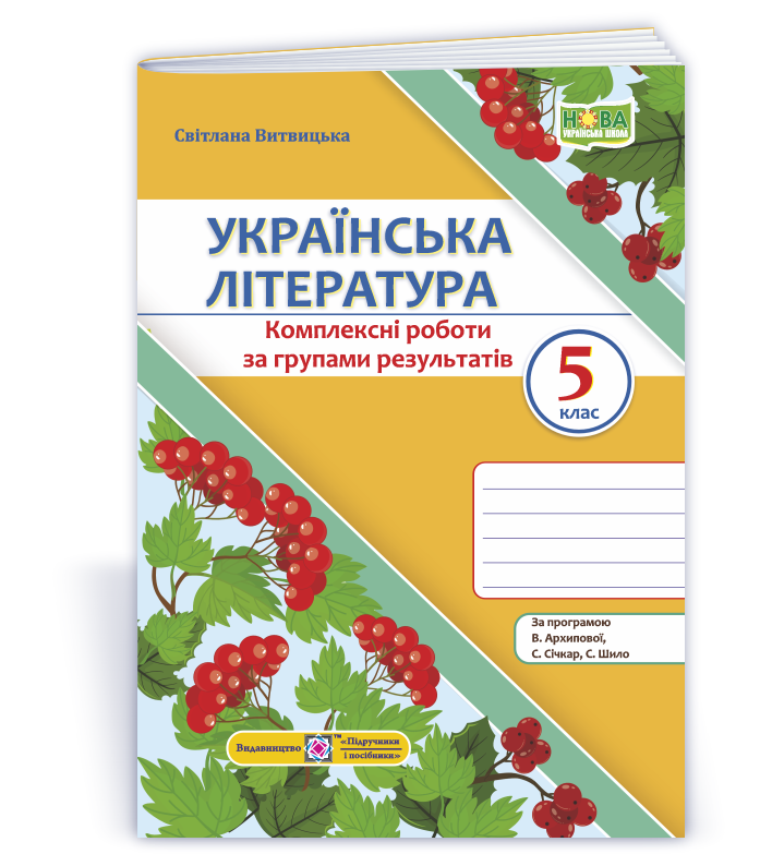 Українська література. 5 клас НУШ  Комплексні роботи за групами результатів. (за прогр. В. Архипової та ін.)