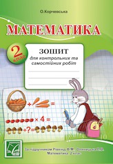 Математика. 2 клас Зошит для контрольних та самостійних робіт (до підручника Ф.Рівкінда) Корчевська О.