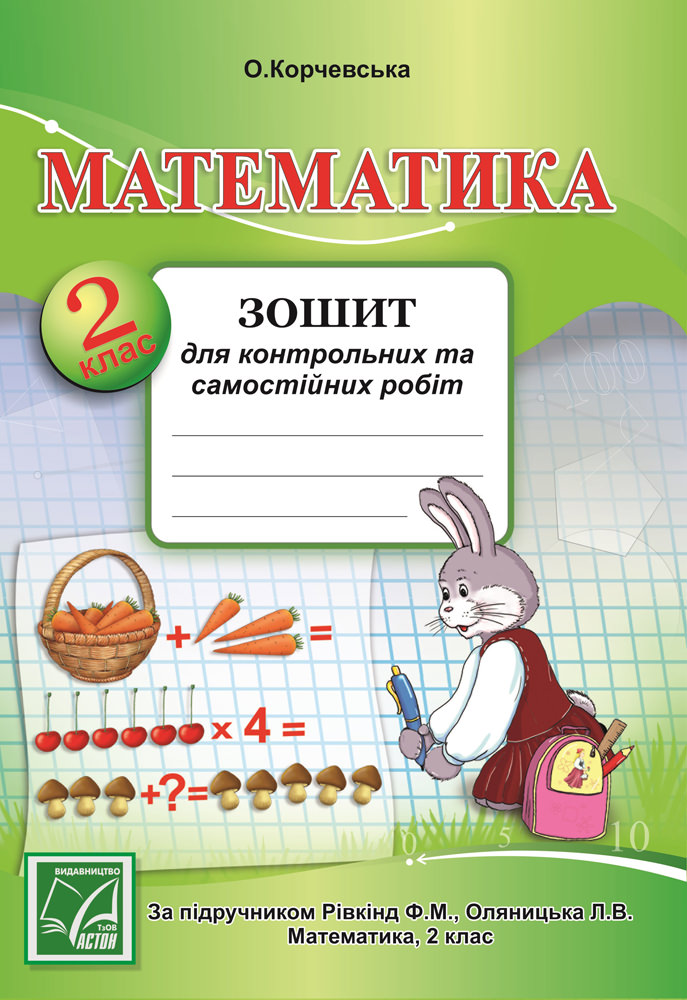 Математика. 2 клас Зошит для контрольних та самостійних робіт (до підручника Ф.Рівкінда) Корчевська О.