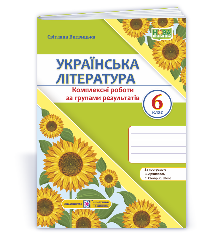 Українська література. 6 клас НУШ Комплексні роботи за групами результатів. (за прогр. В. Архипової та ін.)