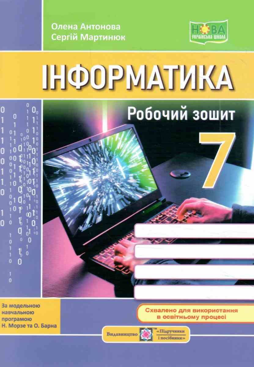 Інформатика. Робочий зошит. 7 клас НУШ  (до підручн. Н. Морзе та ін.)
