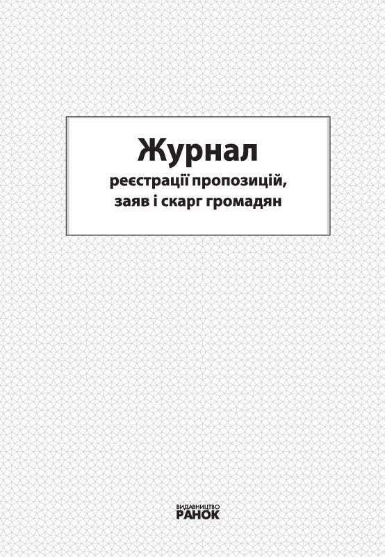 ЖУРНАЛ реєстрації пропозицій, заяв і скарг громадян