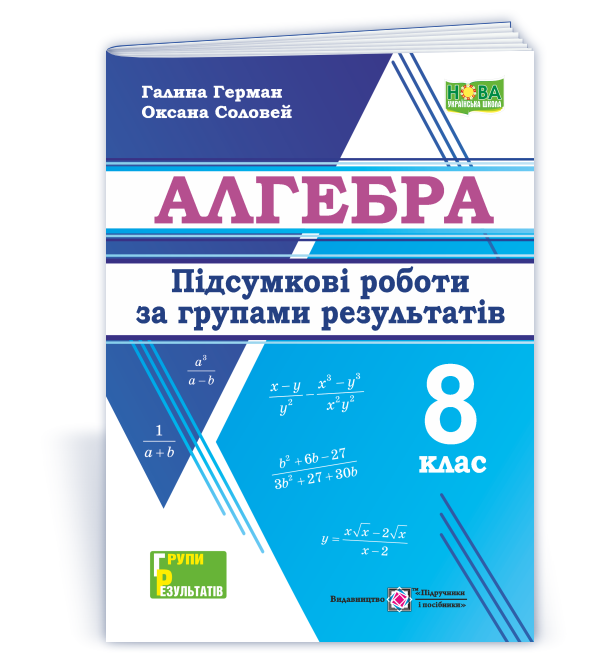 Алгебра. Підсумкові роботи за групами результатів. 8 клас НУШ  Германн П., Соловей О.