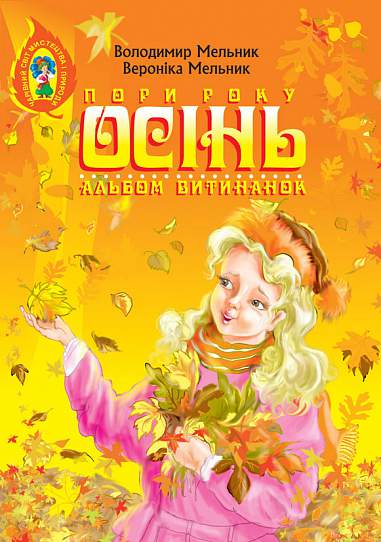 Альбом витинанок. Пори року. Осінь. Посібник для учнів молодших і середніх класів