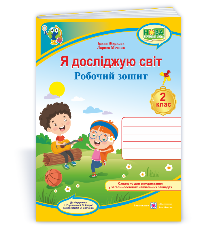 Я досліджую світ Робочий зошит для 2 класу НУЩ  (до підручн. І. Грущинської та ін.)