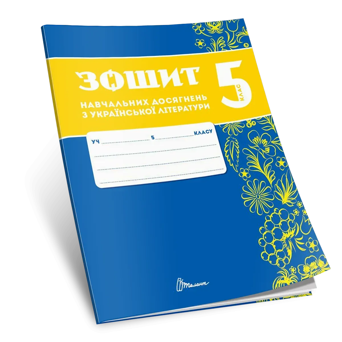 Зошит навчальних досягнень з української літератури. 5 клас  Авраменко О., Авраменко О., Тищенко З.