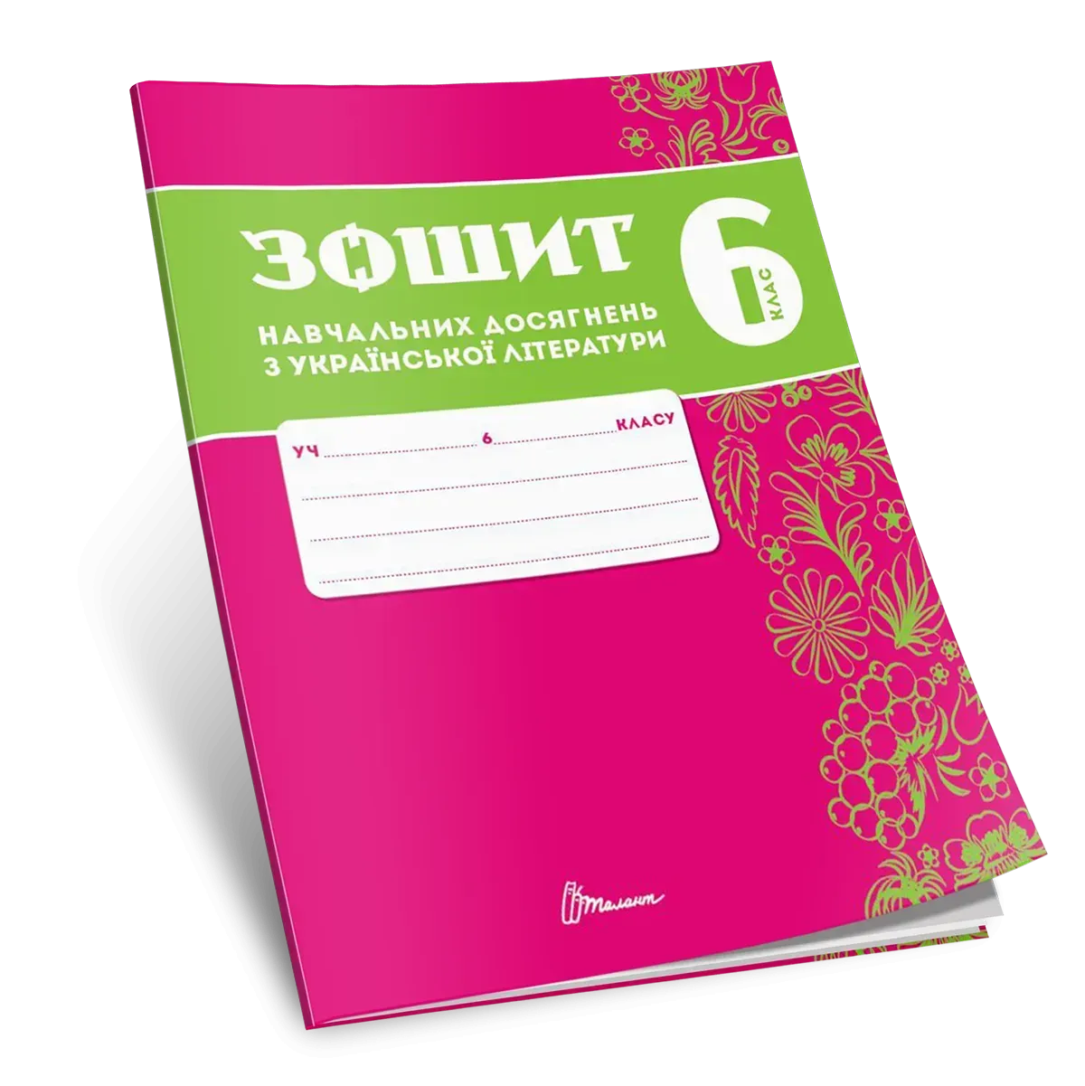 Зошит навчальних досягнень з української літератури. 6 клас  Авраменко О., Тищенко З.