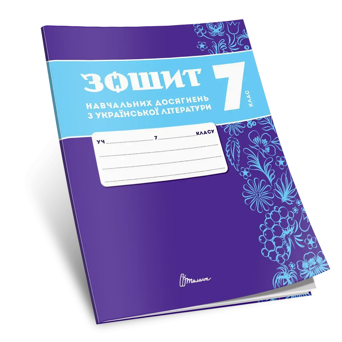 Зошит навчальних досягнень з української літератури. 7 клас Авраменко О., Тищенко З.