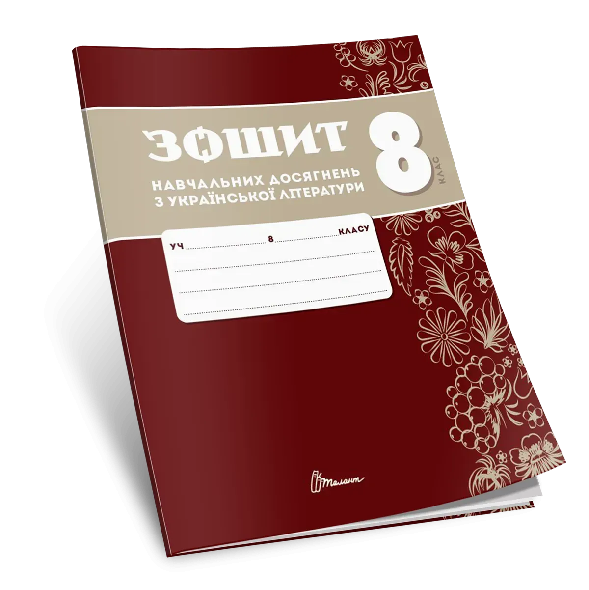 Зошит навчальних досягнень з української літератури. 8 клас  Авраменко О., Тищенко З.