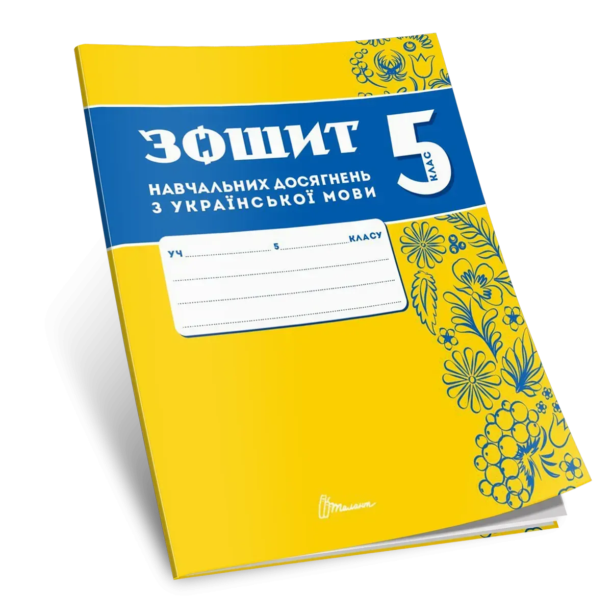 Зошит навчальних досягнень з української мови. 5 клас  Авраменко О., Тищенко З.