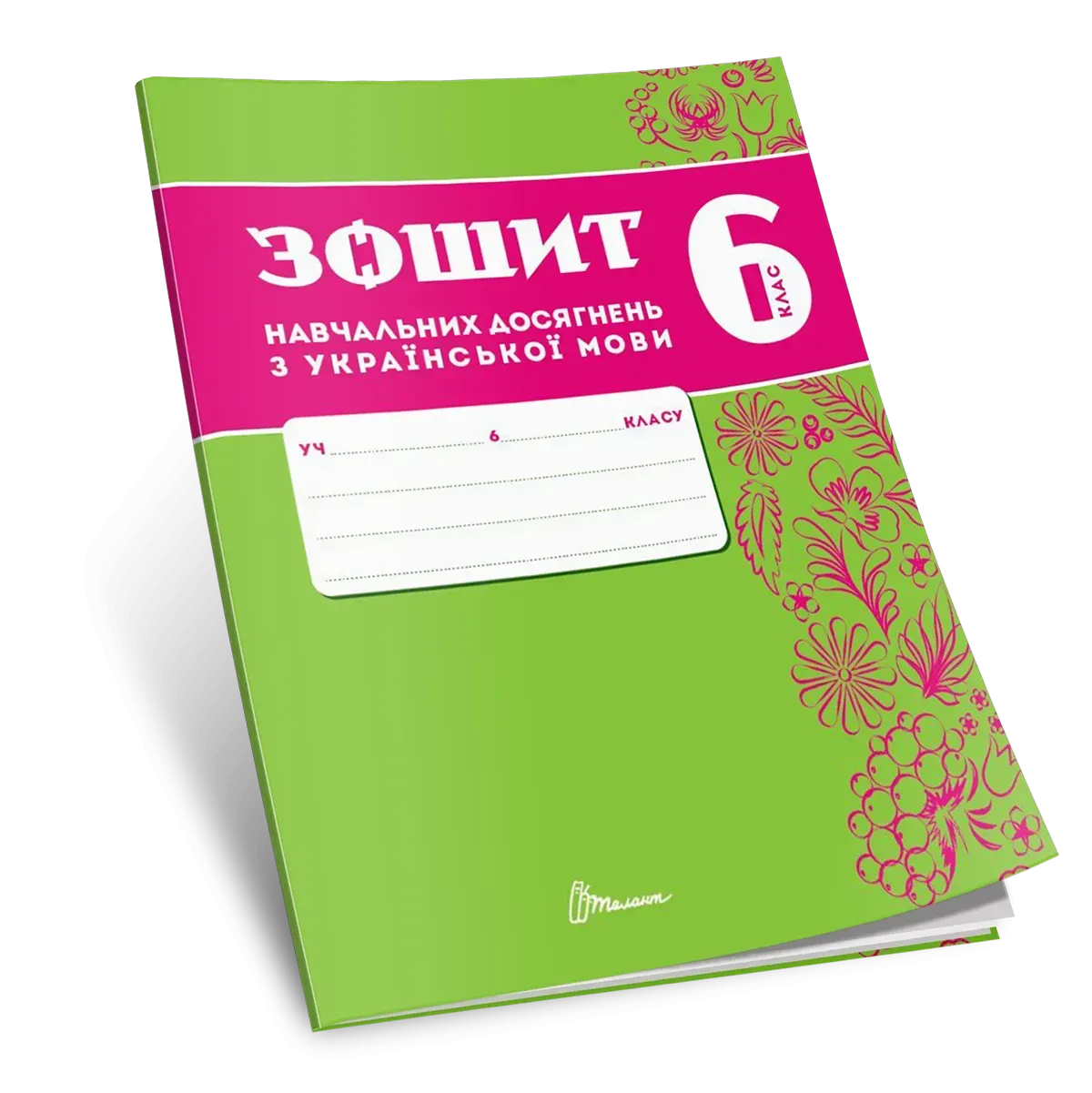 Зошит навчальних досягнень з української мови. 6 клас  Авраменко О., Тищенко З.
