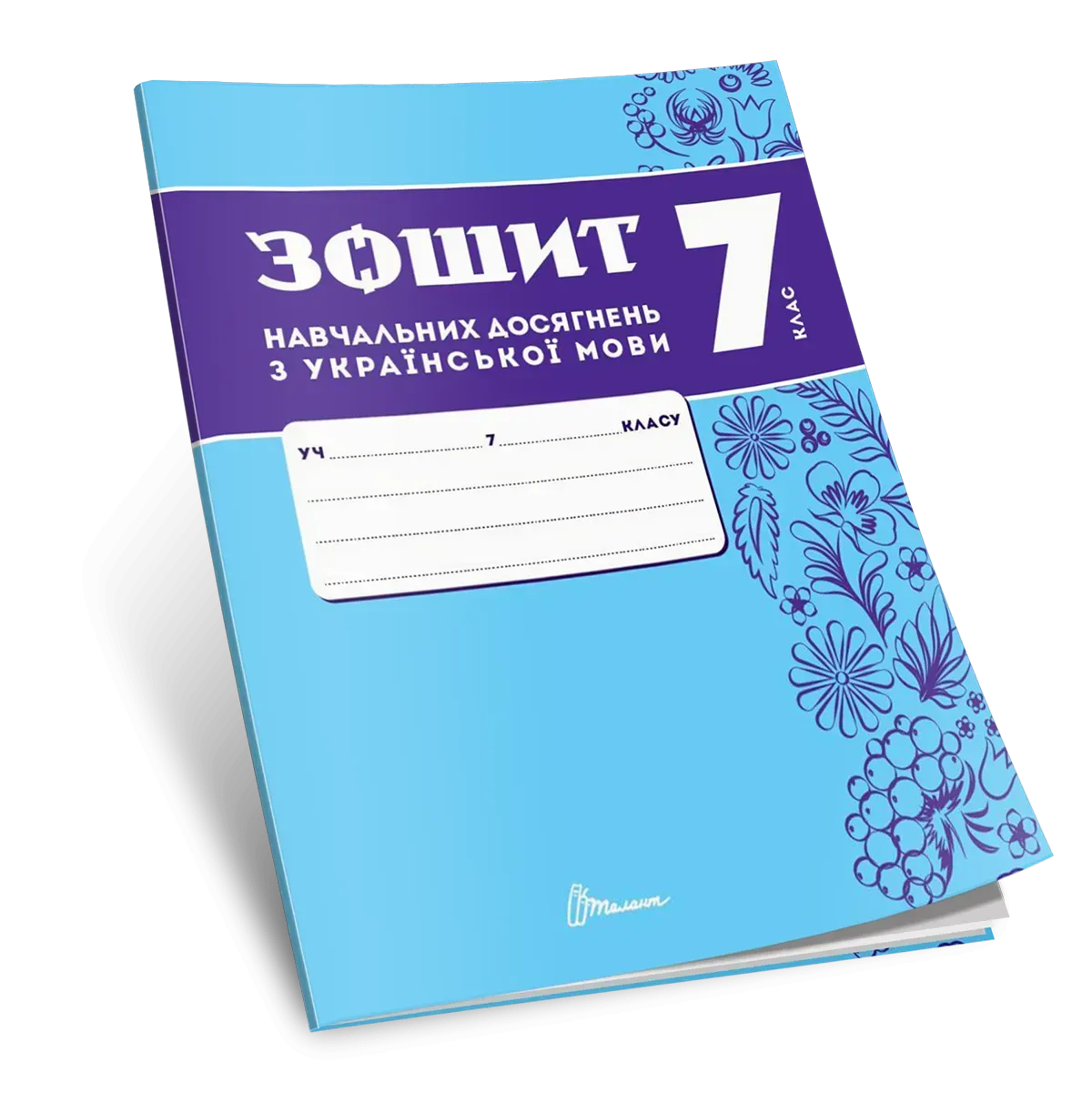 Зошит навчальних досягнень з української мови. 7 клас  Авраменко О., Тищенко З.