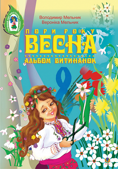Альбом витинанок. Пори року. Весна. Посібник для учнів молодших і середніх класів