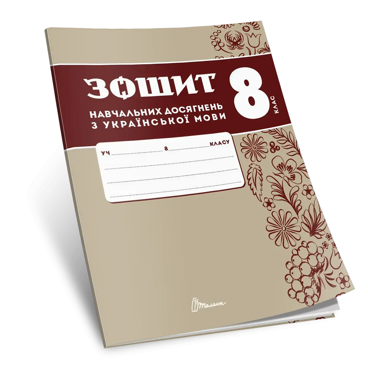 Зошит навчальних досягнень з української мови. 8 клас  Авраменко О., Тищенко З.