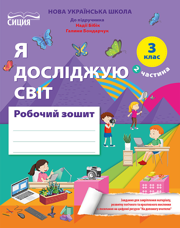 Я досліджую світ. Робочий зошит. 3 кл. Ч.2 (до підр.Бібік Н.М.) вид-ня 2025