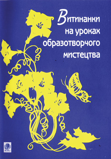 Витинанки на уроках образотворчого мистецтва. Мельник В.М. та ін.