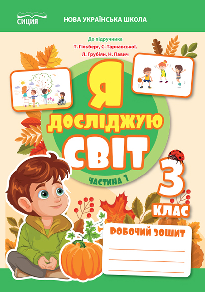 Я досліджую світ. Робочий зошит. 3 кл. Ч.1 (до підр.Гільберг Т.В.) вид-ня 2025