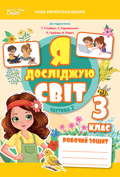 Я досліджую світ. Робочий зошит. 3 кл. Ч.2 (до підр.Гільберг Т.В.) вид-ня 2025