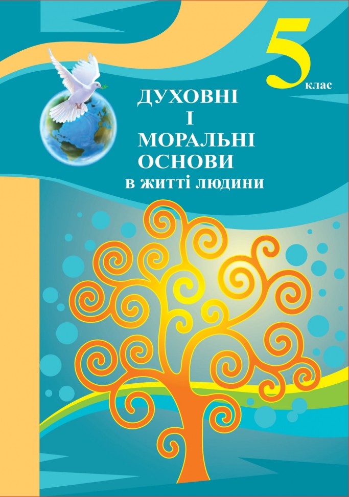 Духовні і моральні основи в житті людини 5 клас. Навчальний посібник  Жуковський В., Сідач І.