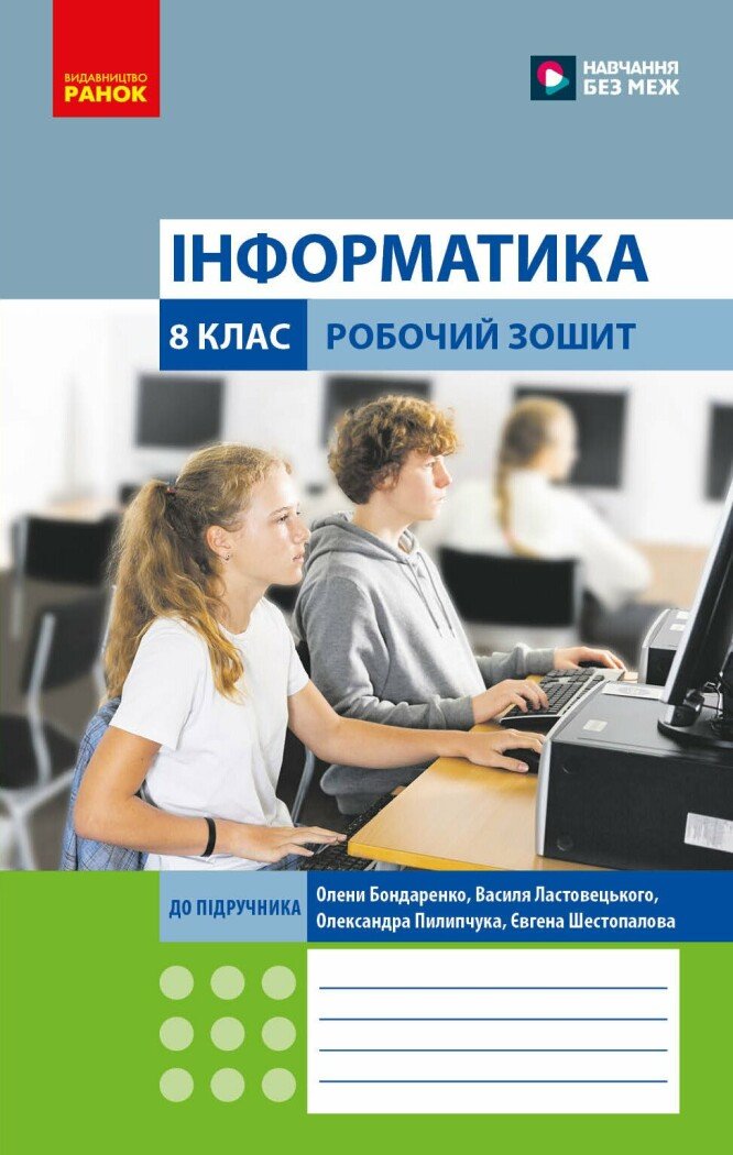Інформатика. 8 клас НУШ  Робочий зошит (до підруч. О. Бондаренко та ін.) Бондаренко О.О. Ластовецький В.В. та ін.