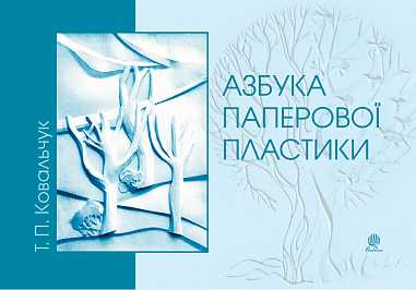 Азбука паперової пластики