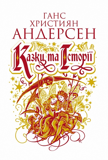 Казки та історії Казки  Андерсен Г.К.