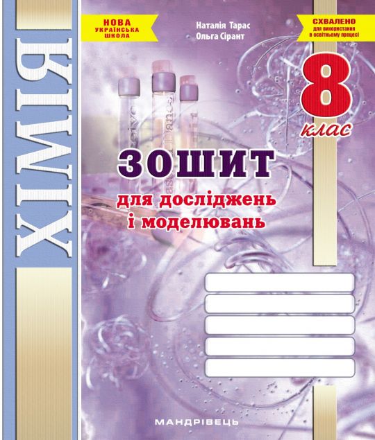 Зошит для досліджень і моделювань з хімії. 8 клас. НУШ Тарас Н.І., Сірант О. В.