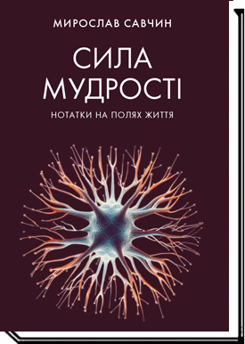 Сила мудрості: нотатки на полях життя  Савчин М.