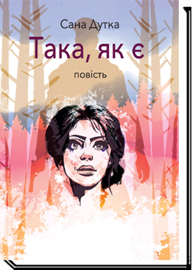 Така, як є  Дутка С.