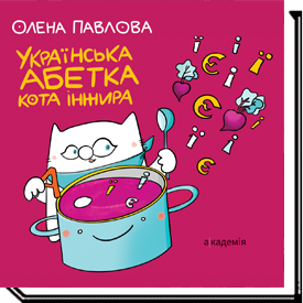 Українська абетка кота Інжира  Павлова О.М.