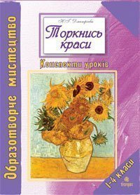 Торкнись краси. Образотворче мистецтво. 1-4 кл. Конспекти уроків.