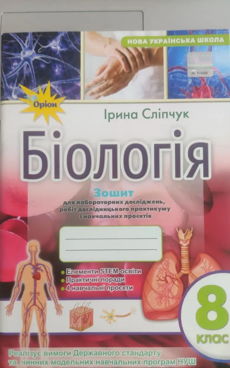 Біологія, 8 клас  Зошит для лабораторних робіт і дослідницького практикуму (за діючими модельними прог.НУШ )  Сліпчук І.