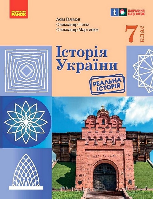 Історія України. Підручник. 7 клас НУШ Галімов А. Гісем О.В. Мартинюк О.О.