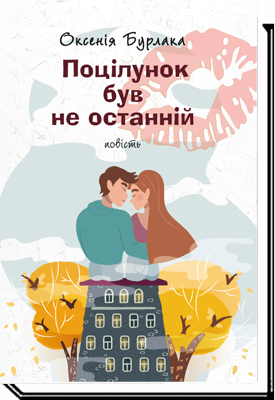 Поцілунок був не останній (2-ге видання)  Бурлака О.