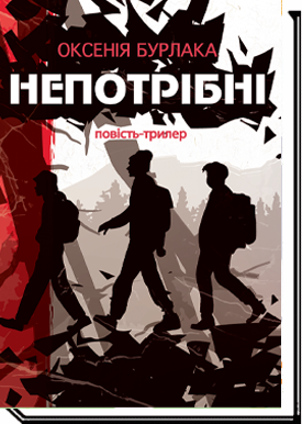 НЕПОТРІБНІ  Повість-трилер  Бурлака О.