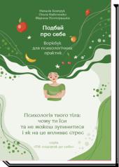 Подбай про себе. Частина 2  Психологія твого тіла: чому ти їси та не можеш зупинитися...