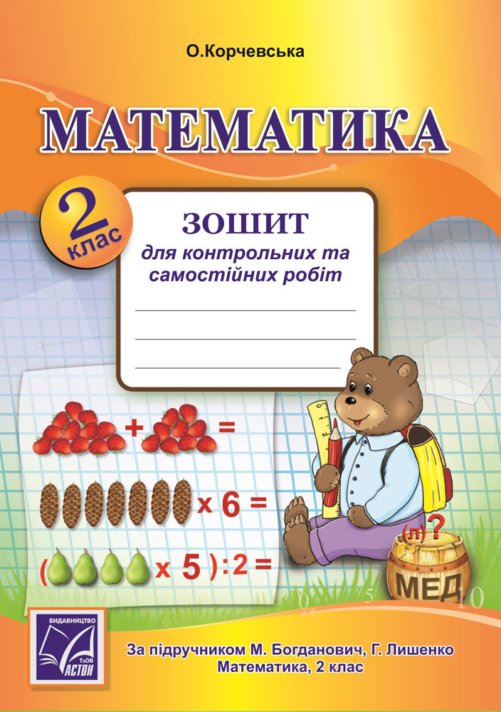 Математика. 2 клас Зошит для контрольних та самостійних робіт (до підручника М.Богдановича) Корчевська О.