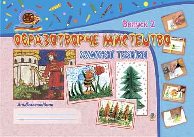 Образотворче мистецтво. Художні техніки: Альбом-посібник. Випуск 2.