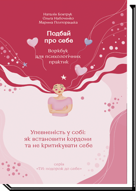 Подбай про себе. Частина 1 : Упевненість у собі: як встановити кордони та не критикувати себе  Бовтрук Н. та ін.