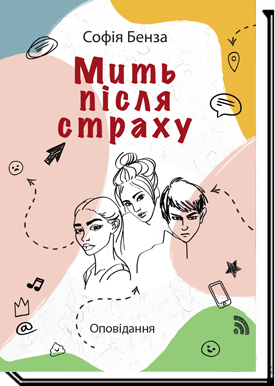 Мить після страху  Бенза С.