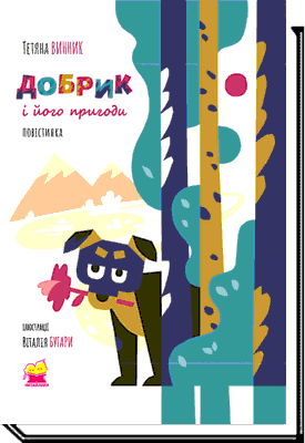 Добрик і його пригоди. Повістинка (для молодшого шкільного віку) (2-ге видання)  Винник Т.