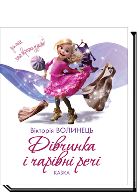 Дівчинка і чарівні речі  Казка  Волинець В.