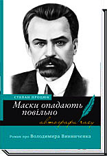 МАСКИ ОПАДАЮТЬ ПОВІЛЬНО. Роман про Володимира Винниченка  Процюк С.