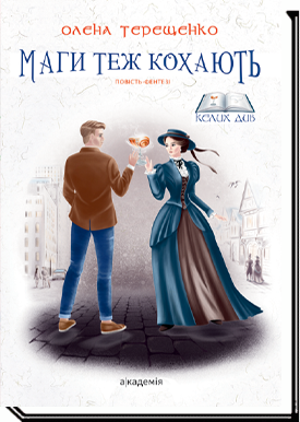 Маги теж кохають. Повість-фентезі для підлітків  Терещенко О.